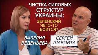 Зачем уволили ТОП-силовиков? Заслуги ничто - лояльность всё. Сергей Шабовта. РЗВДК