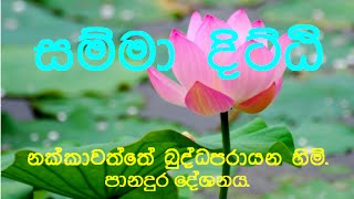 Samma Ditti - සම්මා දිට්ඨි - Nakkawaththe Asaranasarana Buddhaparayana Thero
