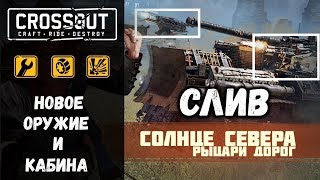 Новое оружие и кабина Crossout! Кнехты 2019!
