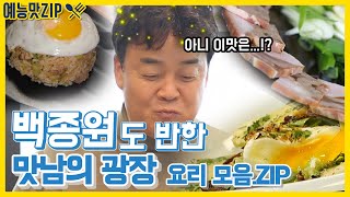 ?짝짝짝? ＂맛있네!＂ 백종원도 감탄한 맛남의 광장 요리 모음.ZIP / [예능맛ZIP/ 맛남의 광장_Delicious Rendezvous]