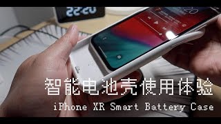 iPhone XR 智能电池壳 Smart Battery Case 使用体验 让你的iPhone更持久！