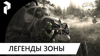 S.T.A.L.K.E.R.: [COC] Легенды Зоны # 3