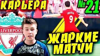 ●FIFA 17● ✪КАРЬЕРА ЗА LIVERPOOL FC✪ |ЖАРА ПЕРЕД БУРЕЙ| #21