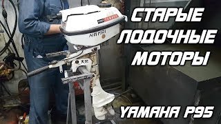 ⚙️??YAMAHA P95. Старые лодочные моторы [11 часть]