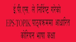 Learn Korean Language in Nepal -New EPS Text Lesson - 6
