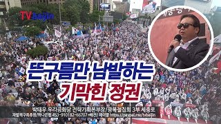 광복절_세종로_ 실체가 없는 이야기만 하는 정권_ 박태우