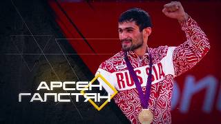 Арсен Галстян