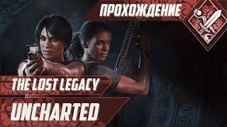 Загадки - Uncharted The Lost Legacy #2
