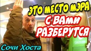 Сочи?"Охранник администрации ГРОЗИЛ РАЗБОРКАМИ с серьёзными людьми,а вызвал ПОЛИЦИЮ !"?