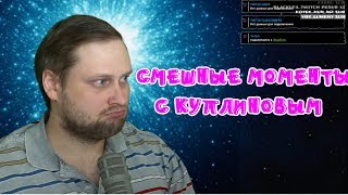 СМЕШНЫЕ МОМЕНТЫ С КУПЛИНОВЫМ | Ni no Kuni II: Revenant Kingdom и ВЫНОС МОЗГА