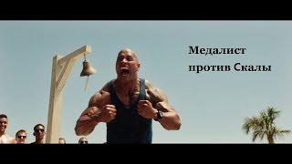 Медалист против скалы - Отрывок из фильма Спасатели Малибу 2017
