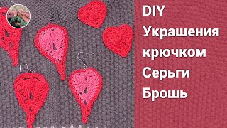 DIY Украшения крючком. Серьги, брошь