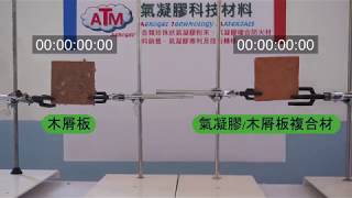 氣凝膠/木屑板的防火隔熱測試