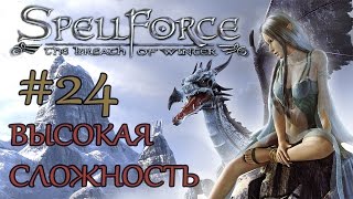 Прохождение SpellForce: The Breath of Winter (серия 24) Встреча "друзей"