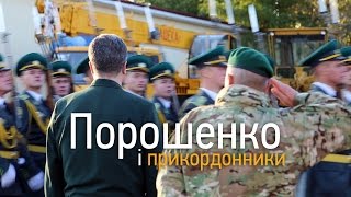 “Порошенко і прикордонники”. Hromadske.doc