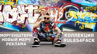 Моргенштерн реклама  мерча.Новая коллекция, Коллаборация с «Мам купи» RULES4FACK.