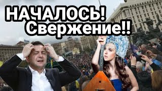 НАЧАЛОСЬ !! СВЕРЖЕНИЕ В УКРАИНЕ!! ГОСУДАРСТВЕННОГО СТРОЯ