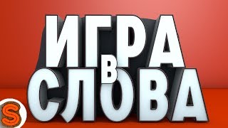 ИГРА В СЛОВА - Монтаж (CS:GO,PUBG,Battlefield V)