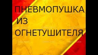 Пневматика из огнетушителя ОП 1 Стрельба болтом,гайкой,гвоздями Air guns from a fire extinguisher