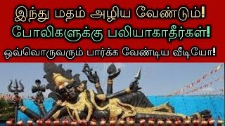 இந்து மதம் அழிய வேண்டும்! போலிகளுக்கு பலியாகாதீர்கள்! ஒவ்வொருவரும் பார்க்க வேண்டிய வீடியோ!