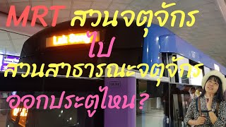 MRT สวนจตุจักร ไปสวนสาธารณะจตุจักรออกประตูไหน?