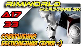 RimWorld A17 HSK - Совершенно бесполезная серия (ep33)