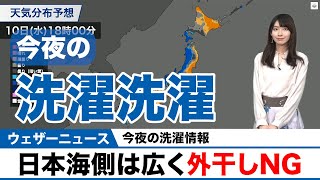 【今夜の洗濯情報】日本海側は広く外干しNG