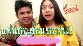 จับได้แฟนชอบแอบ...ซ่อนของกินงานนี้ต้องโดนทำโทษ!!! 5555