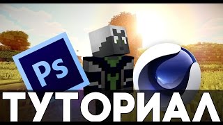 Туториал #1 Как делать 3D арты Minecraft в Cinema4D