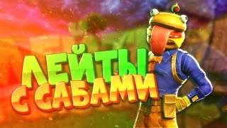 ? Стрим Fortnite ? ЛЕЙТЫ ФОРТНАЙТ ? #Стрим #fortnite