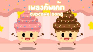 เพลงคัพเค้ก ขนมหวานแสนอร่อย Sweet Cupcake Song เพลงเด็กน้อย