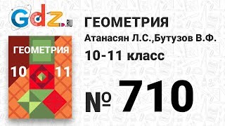 № 710 - Геометрия 10-11 класс Атанасян