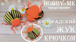 Колорадский жук крючком (авторский МК Светланы Кононенко)
