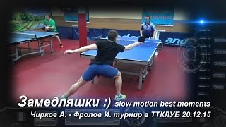настольный теннис Slow Motion замедляшки :) Чирков А. - Фролов И. 20.12.15