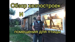 Обзор хоз.построек и помещений для птицы.