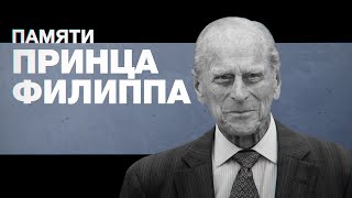 Умер супруг Елизаветы II герцог Эдинбургский Филипп