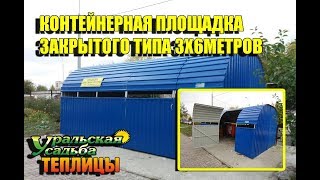 Мусорная площадка для сбора мусора. Капитальное сооружение!