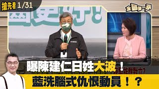 曝陳建仁日姓"大波"！ 藍洗腦式仇恨動員！？【全國第一勇 搶先看】2023.01.31