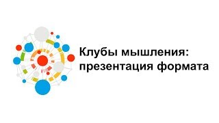 Клубы мышления: презентация формата