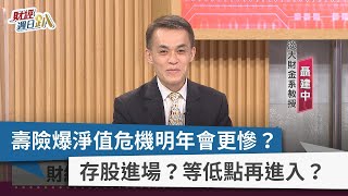 【財經週日趴】壽險爆淨值危機明年會更慘？ 存股進場？等低點再進入？ 2022.11.13