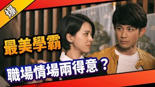 《八點檔搶先爆》市井豪門 EP28 最美學霸 職場情場兩得意？