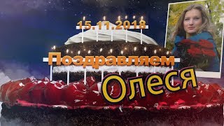 СКАЗКА О МОЕЙ ЖИЗНИ или С ДНЁМ РОЖДЕНИЯ ДЕВОЧКА МОЯ