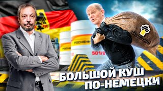 Месть за Кризис: Германия Лишила РОСНЕФТЬ Всех Активов | Геоэнергетика Инфо