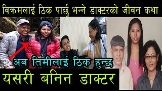 आशिस १३ दिनमा हिड्ने भयो अब विक्रमको पालो हो यस्तो बेला साथ दिनुहोस भन्दै डा सुशिला /DR Sushila
