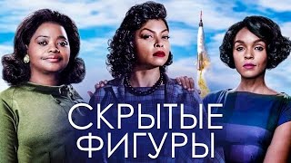 Скрытые фигуры 2017 [Обзор] / [Трейлер 2 на русском]