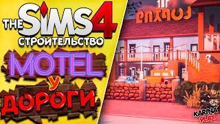 Новый мотель "БарШмар" | Строительство Симс 4