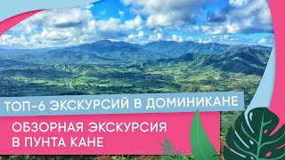 Обзорная экскурсия по Пунта Кане