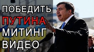 Митинг в Киеве Саакашвили решил победить ПУТИНА  Видео последние Новости.