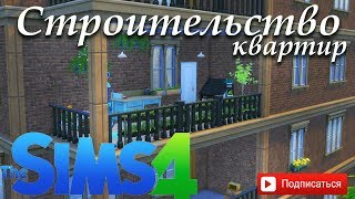 [ The Sims 4 ]  Строительство квартир в Сан-Мишуно для проекта Молодожены