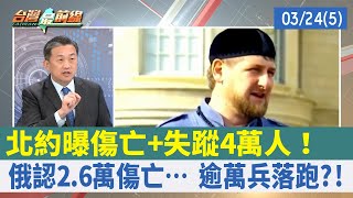 北約曝傷亡+失蹤4萬人！ 俄認2.6萬傷亡… 逾萬兵落跑?!【台灣最前線 重點摘要】2022.03.24(5)